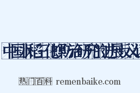中国水稻三化螟防治研究的进展反义词是什么意思的图片